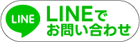 LINEでお問い合わせ
